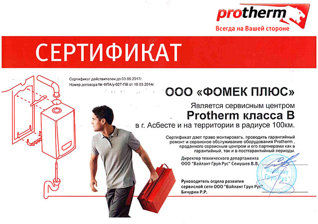 Сертификат Protherm