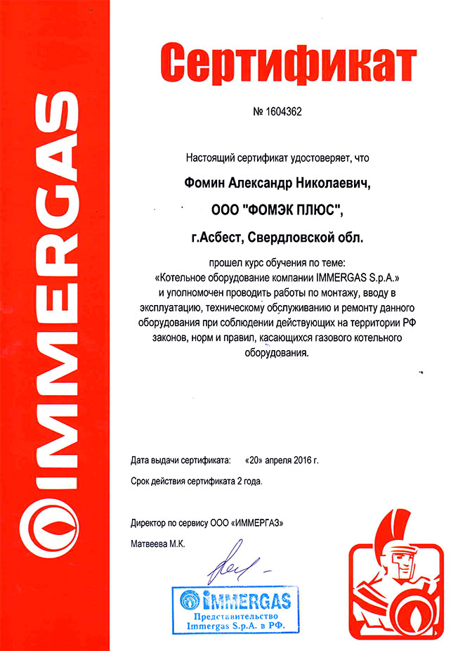 Сертификат IMMERGAS