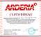 Сертификат ARDERIA